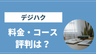 デジハク